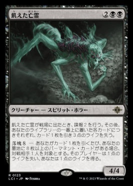 [123]【JP】【FOIL】飢えた亡霊/Starving Revenant【LCI】[R][黒]