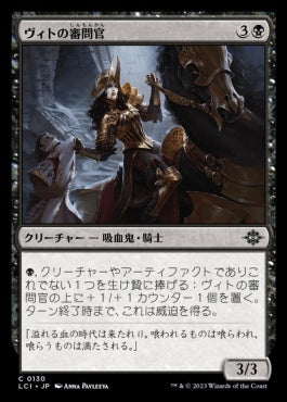 [130]【JP】ヴィトの審問官/Vito's Inquisitor【LCI】[C][黒]