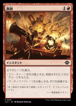 [131]【JP】【FOIL】削剥/Abrade【LCI】[C][赤]
