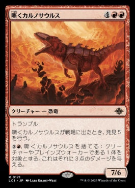 [171]【JP】【FOIL】嘶くカルノサウルス/Trumpeting Carnosaur【LCI】[R][赤]