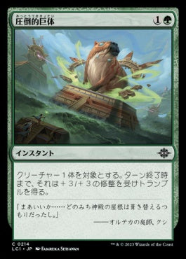 [214]【JP】【FOIL】圧倒的巨体/Staggering Size【LCI】[C][緑]
