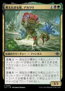 [220]【JP】【FOIL】煮えたぎる塔、アカワリ/Akawalli, the Seething Tower【LCI】[U][多色]