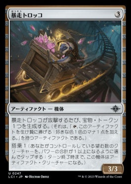 [247]【JP】【FOIL】暴走トロッコ/Careening Mine Cart【LCI】[U][茶]