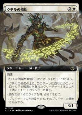 [355]【JP】■拡張アート■クチルの側衛/Kutzil's Flanker【LCI】[R][白]