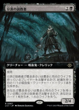 [367]【JP】■拡張アート■分派の説教者/Preacher of the Schism【LCI】[R][黒]