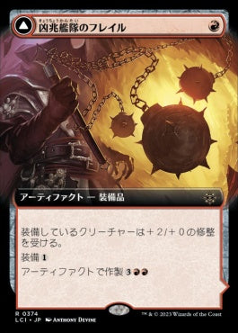 [374]【JP】■拡張アート■凶兆艦隊のフレイル/Dire Flail【LCI】[R][赤]