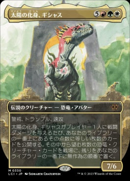 [330]【JP】【FOIL】■ボーダーレス■太陽の化身、ギシャス/Gishath, Sun's Avatar【LCI】[M][多色]