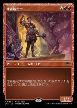 [407]【JP】【FOIL】■PROMO■地質鑑定士/Geological Appraiser【LCI】[U][赤]