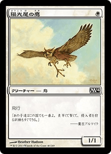 [040]【JP】【FOIL】陽光尾の鷹/Suntail Hawk【M14】[C][白]