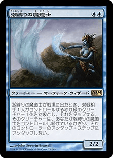 [073]【JP】潮縛りの魔道士/Tidebinder Mage【M14】[R][青]