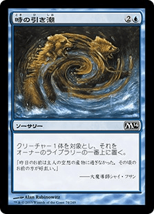[074]【JP】【FOIL】時の引き潮/Time Ebb【M14】[C][青]