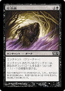 [110]【JP】泥沼病/Quag Sickness【M14】[C][黒]