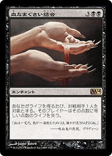 [112]【JP】血なまぐさい結合/Sanguine Bond【M14】[R][黒]