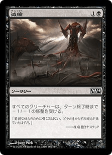 [116]【JP】【FOIL】減縮/Shrivel【M14】[C][黒]