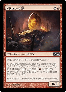 [137]【JP】ドラゴンの卵/Dragon Egg【M14】[U][赤]