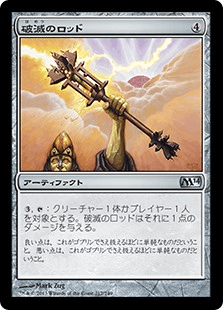 [217]【JP】【FOIL】破滅のロッド/Rod of Ruin【M14】[U][茶]