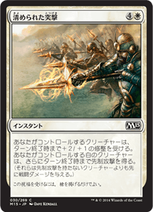 [030]【JP】清められた突撃【M15】[C][白]