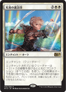 [036]【JP】【FOIL】光波の護法印【M15】[R][白]