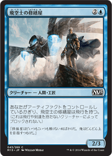 [043]【JP】【FOIL】飛空士の修繕屋/Aeronaut Tinkerer【M15】[C][青]