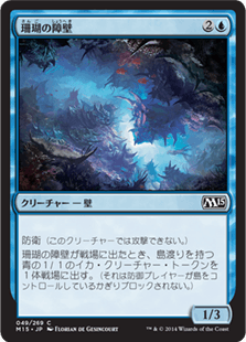 [049]【JP】【FOIL】珊瑚の障壁【M15】[C][青]