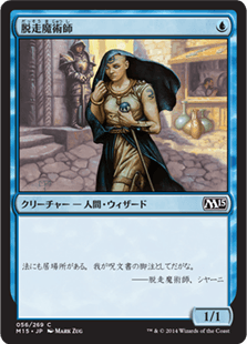 [056]【JP】【FOIL】脱走魔術師【M15】[C][青]
