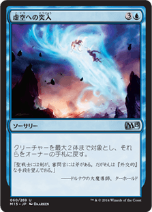 [060]【JP】【FOIL】虚空への突入/Into the Void【M15】[U][青]