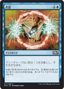 [071]【JP】否認/Negate【M15】[C][青]