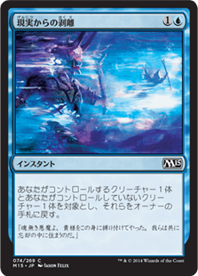 [074]【JP】現実からの剥離/Peel from Reality【M15】[C][青]