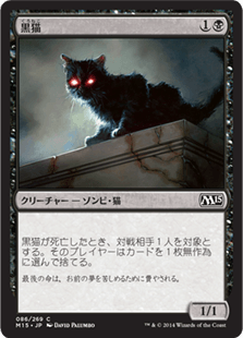[086]【JP】【FOIL】黒猫/Black Cat【M15】[C][黒]