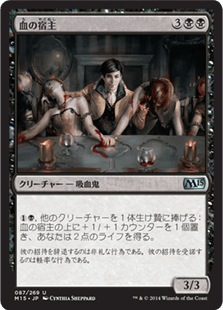 [087]【JP】【FOIL】血の宿主/Blood Host【M15】[U][黒]