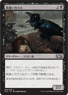 [088]【JP】【FOIL】屍食いカラス/Carrion Crow【M15】[C][黒]