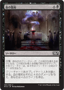 [091]【JP】血の誓約/Covenant of Blood【M15】[C][黒]