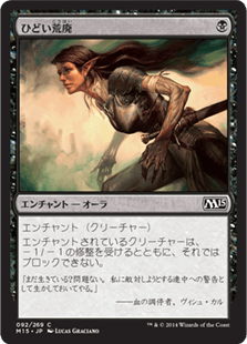 [092]【JP】【FOIL】ひどい荒廃/Crippling Blight【M15】[C][黒]