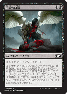 [095]【JP】永遠の口渇/Eternal Thirst【M15】[C][黒]