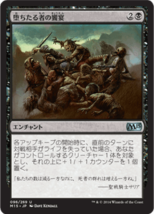 [096]【JP】【FOIL】堕ちたる者の饗宴/Feast on the Fallen【M15】[U][黒]