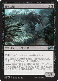 [121]【JP】【FOIL】肢体の壁/Wall of Limbs【M15】[U][黒]
