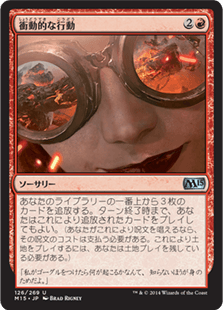 [126]【JP】【FOIL】衝動的な行動/Act on Impulse【M15】[U][赤]