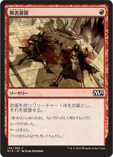 [136]【JP】【FOIL】障害排除/Clear a Path【M15】[C][赤]