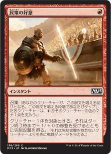 [138]【JP】民衆の好意/Crowd's Favor【M15】[C][赤]