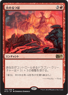 [139]【JP】【FOIL】火のるつぼ/Crucible of Fire【M15】[R][赤]