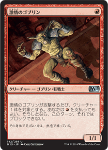 [142]【JP】激情のゴブリン/Frenzied Goblin【M15】[U][赤]