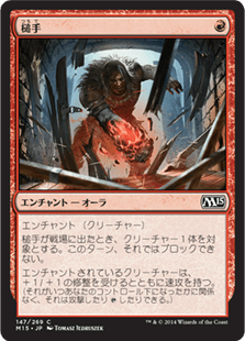 [147]【JP】槌手/Hammerhand【M15】[C][赤]