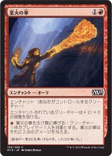 [150]【JP】【FOIL】業火の拳/Inferno Fist【M15】[C][赤]