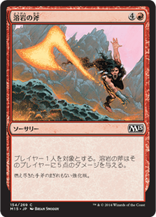 [154]【JP】【FOIL】溶岩の斧/Lava Axe【M15】[C][赤]