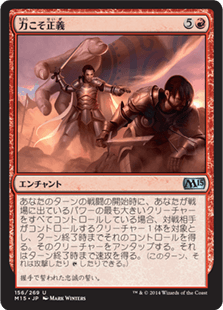 [156]【JP】力こそ正義/Might Makes Right【M15】[U][赤]