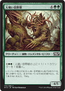 [170]【JP】【FOIL】人喰い苔野獣/Carnivorous Moss-Beast【M15】[C][緑]