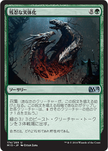 [174]【JP】【FOIL】残忍な実体化/Feral Incarnation【M15】[U][緑]