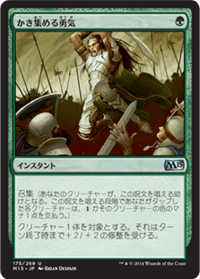 [175]【JP】【FOIL】かき集める勇気/Gather Courage【M15】[U][緑]
