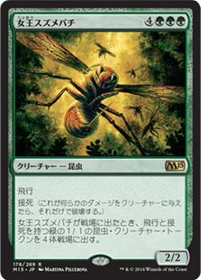 [178]【JP】女王スズメバチ/Hornet Queen【M15】[R][緑]