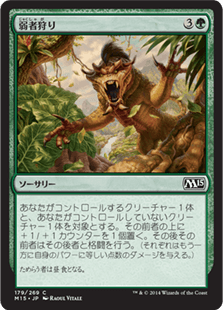 [179]【JP】【FOIL】弱者狩り/Hunt the Weak【M15】[C][緑]
